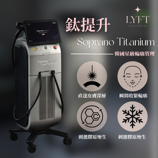 鈦提升 (Soprano Titanium) - 限時優惠價體驗青春重現 - HK$2,500 不限發數